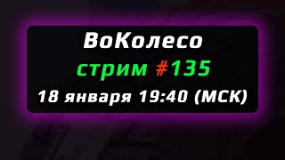 ВоКолесо / Стрим № 135