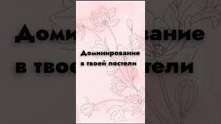 Кто доминанта? #психологахметова #психологияотношений #психологонлайн #психологмосква