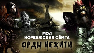 Разбор юнитов мода Норвежская Сёмга (v1.43x). Орды Нежити