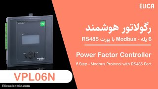 Power Factor Controller - VPL06N بررسی رگولاتور خازنی 6 پله اشنایدر