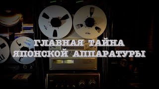 Главная тайна японской аппаратуры