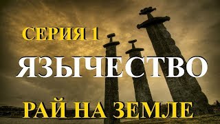 Язычество. Рай на Земле.