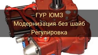 ЮМЗ. ГУР. модернизация без шайб и регулировка. YUMZ. GUR. upgrade without washers and adjustment.