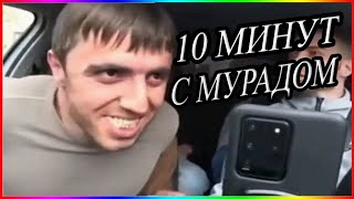 10 МИНУТ С МУРАДОМ | ЛУЧШИЕ ПРИКОЛЫ | Кинул таксиста (подборка)