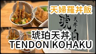 【溫哥華本拿比琥珀天丼】Tendon Kohaku | 人氣天婦羅丼飯 | Sashimi Aimori Tendon | 炸流心蛋 | 北海道米 | 日式餐廳