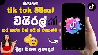 How to increase views on tiktok | Go viral on tiktok | Get more views tiktok sinhala tutorial |2023