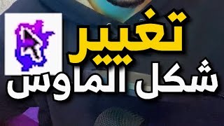 كيف تغير شكل مؤشر الماوس لشكل رهيب 🔥