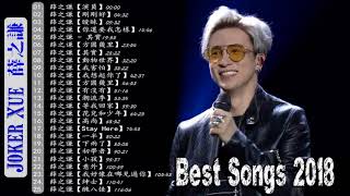 音樂精選薛之谦～Joker Xue Featured Music 2018 - 收集25首歌曲 - 薛之谦 精選珍藏版 - Best Songs Collection Of Joker Xue