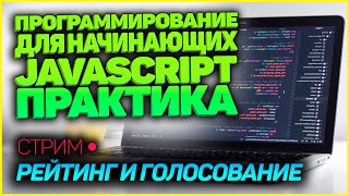 ПРОГРАММИРУЕМ РЕЙТИНГ С ГОЛОСОВАНИЕМ! JavaScript для начинающик! ПРАКТИКА!