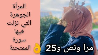 امرأة تستحق الثناء والتقدير .مرا ونص و25 👌