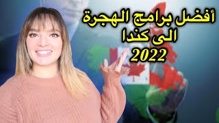 أفضل الطرق الهجرة إلى كندا 2022