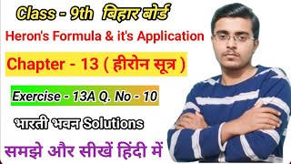 Class 9th Ex - 13A Q. no - 10 ( हीरोन का सूत्र )| बिहार बोर्ड भारती भवन Solutions | Heron's Formula