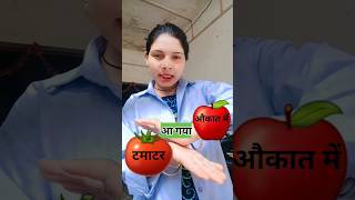 टमाटर आ गया औकात में #comedy #funny #trending #shorts #shortsfeed