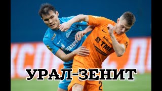 ⚽️ Урал Зенит прогноз на футбол сегодня РПЛ 09.03.24