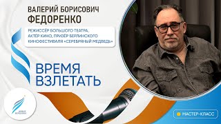 ВРЕМЯ ВЗЛЕТАТЬ: В.Б. Федоренко. Исполнение речевого номера. Логика. Интонация. Оценка факта.