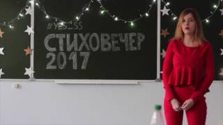 Стиховечер ИЖ–2017