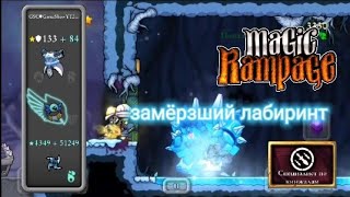 Замёрзший лабиринт | Magic Rampage