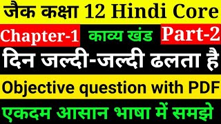 jac Class 12th Hindi Core Chapter 1 Objective question  l Hindi Core Chapter 1 Objective question