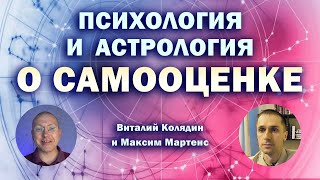 Психология и астрология о самооценке. Виталий Колядин и Максим Мартенс.