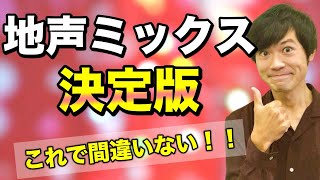 【ボイトレ】ミックスボイスを地声っぽく、地声感を出すための最強の練習方法！【決定版】