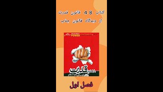 کتاب ۴۸ قانون قدرت از دیدگاه قانون جذب