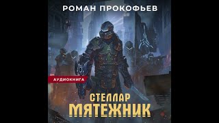 Мятежник, Стеллар #4, Роман Прокофьев, аудиокнига.