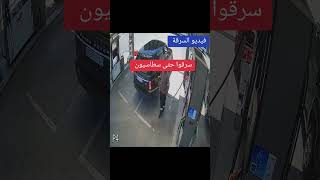 جديد شاهد ماذا حدث سرق السيارة ثم سرق  محطة بترول ⛽️ بالدليل حدث في شهر 6 يوم 27 سنة 2024