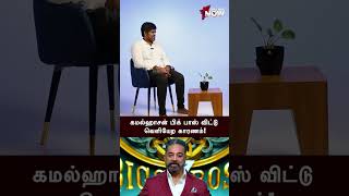 Kamalhaasan Bigg  Boss விட்டு வெளியேற காரணம் என்ன..? - Joe Michael Praveen