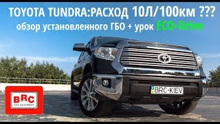 Тойота Тундра (Toyota Tundra) - Расход 10 литров : обзор ГБО и уроки ECO-Drive