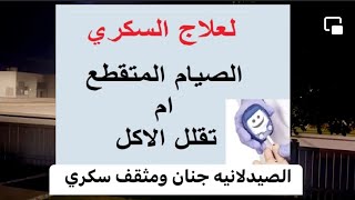 الصيام المتقطع والسكري