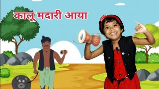 Kalu Madari Aaya | कालू मदारी आया | Hindi Rhymes And Baby Songs | Hindi Balgeet |