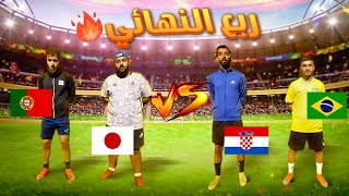 الطريق نحو نهائي كأس العالم !! | اخر الواصلين للمربع الذهبي 😱🔥