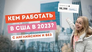 Работа в США в 2023 году для русскоговорящих. Сколько платят?