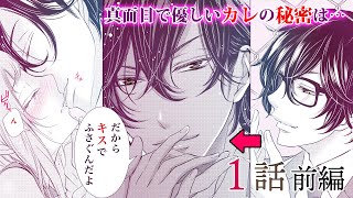 【恋愛漫画】秘密を知った純情JKの、ヤバ恋スタート【嘘つきな初恋～王子様はドＳホスト～・第1話 前編】オトナのフラワーコミックスチャンネル