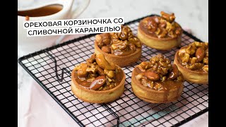 Ореховая корзиночка со сливочной карамелью. Безумно вкусно! Walnut basket with creamy caramel.