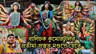 বালিচক কুমোরটুলির প্রতীমা প্রস্তুত দূর্গা প্রতীমা😍| Balichak Kumortulir Durga Pratima 2024