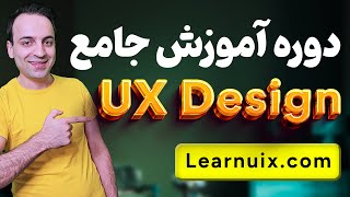 معرفی دوره آموزش جامع طراحی تجربه کاربری - UX Design