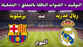 موعد مباراة برشلونة وريال مدريد اليوم والقنوات الناقلة والتشكيل🔥نصف نهائي كاس ملك اسبانيا 2023