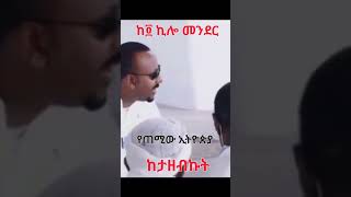 Abiy Ahmed: ከ4 ኪሎ የጠሚው መንደር ግብዣ ከታዘብኩት #ethiopian #ethiopia @simatube66