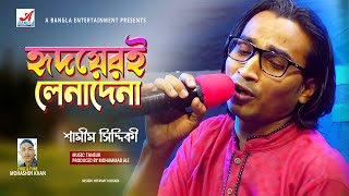 Hridoyeri Lenadena | Shamim Siddiqi | Bangla New Song 2021