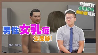 健康新知2023 - 男性女乳症