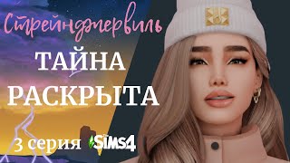 ТАЙНА РАСКРЫТА! | Sims 4 "Стрейнджервиль" (3 серия)