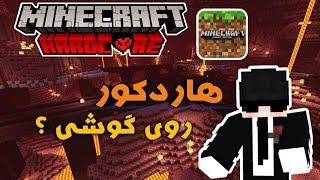 هاردکور روی ماینکرفت گوشی ؟ Hardcore Minecraft pe