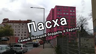 Пасха: таинственный храм разврата. Vlog