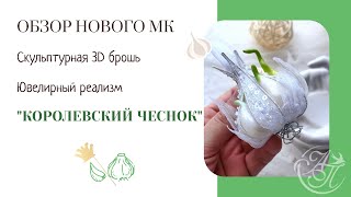 Обзор нового МК "Королевский Чеснок"