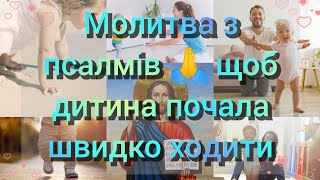 Молитва з псалмів 🙏 щоб дитина почала швидко ходити 💖