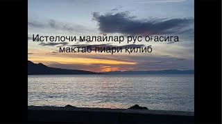 Истелочи малайлар рус оғасига мактаб пиари