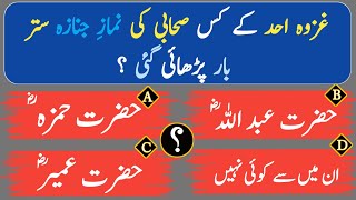 Tamam Gazwat k ahm Sawal jawab|Urdu Islamic Quiz|Urdu Islamic general knowledge|quiz Islamic videos