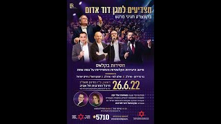 מצדיעים למגן דוד אדום- חסידות בקלאס (26.6.2022) - א יידשע מאמע - צביקי ברקוביץ ודוד אמיר