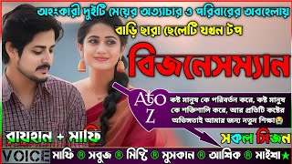 অহংকারী দুইটি মেয়ের অত্যাচার ও পরিবারের অবহেলায় বাড়ি ছারা ছেলেটি যখন টপ বিজনেসম্যান |AtoZ| সকল সিজন|